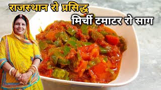 टमाटर मिर्ची रो राजस्थानी साग  Rajasthani Tamatar Mirchi Ki Sabzi  Quick amp Easy Recipe [upl. by Zenobia]