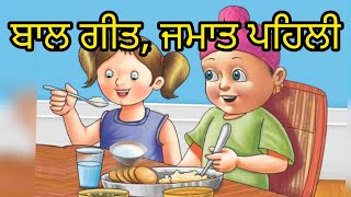 1st class Punjabi Bal geet  Punjabi Bal geet  ਬਾਲ ਗੀਤ [upl. by Nosirb]