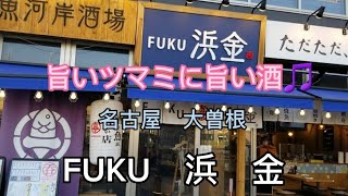 【名古屋大曽根】最近はまりの居酒屋🎵 [upl. by Bette]