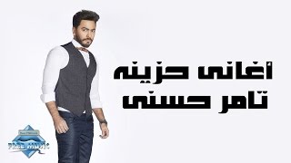 Tamer Hosny  Sad Songs  تامر حسني  أغاني حزينة‎ [upl. by Koller]