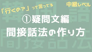 【間接話法韓国語】냐고 하다「行くの？」って言ってる〜①疑問文編〜 [upl. by Lefty552]