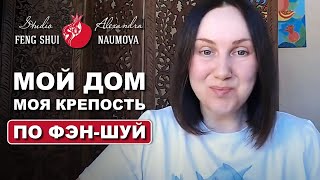 Мой дом  моя крепость по ФенШуй [upl. by Noremak]