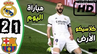 ملخص مباراة ريال مدريد وبرشلونة 21  كلاسيكو ناري 🔥 [upl. by Lotty157]