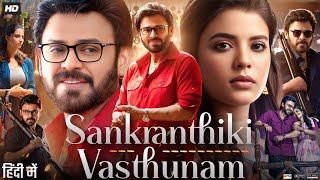 Sankranthiki Vasthunnam Full Movie In Hindi 2025 Venkatesh MeenakshiAishwarya Facts amp Review [upl. by Eicyac]