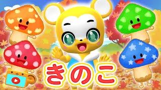 【うた】きのこ〈振り付き〉★秋の歌【こどものうた・童謡・手遊び・キッズ・ダンス】Japanese Childrens SongNursery Rhymes [upl. by Janot]