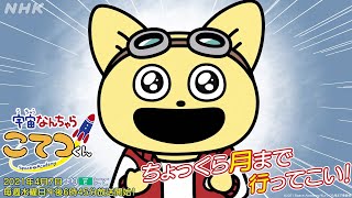 TVアニメ「宇宙なんちゃら こてつくん」PV第1弾 2021年4月より、NHK Eテレにて毎週水曜日 午後6時45分より放送開始！ [upl. by Montagu]