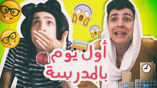 أول يوم بالمدرسة، مسابقة المليون  First day at school 1 Million GIVEAWAY [upl. by Newo]