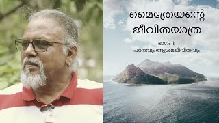 മൈത്രേയന്റെ ജീവിതയാത്ര ഭാഗം 1  പഠനവും ആശ്രമജീവിതവും [upl. by Babcock310]