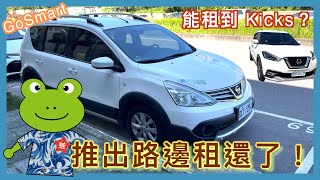 Go Smart 推出路邊租還  同站租還新車款 Nissan Kicks 介紹  Smart2go 改名  與 iRent 曬太陽  小蛙用 Go Smart 共享租車 Ep4  記下來 [upl. by Ardnikal]