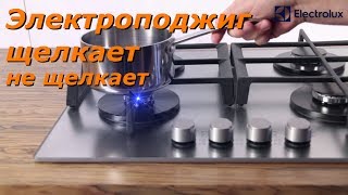 Электроподжиг постоянно щелкает или не срабатывает Ремонт плиты Electrolux [upl. by Retsev45]