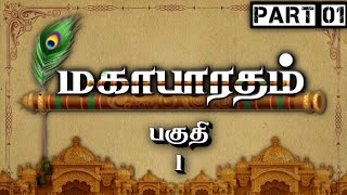 மகாபாரதம்  Part 1  Mahabharatham  பகுதி 1  Tamil  Meendum Naan [upl. by Hyland578]