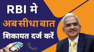 How to file complaint against bank in rbiRBI CUSTOMER CARE NUMBER [upl. by Olbap171]