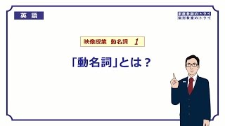 【高校 英語】 「動名詞」とは？① （8分） [upl. by Blum267]