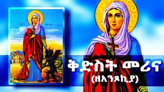 ቅድስት መሪና ሰማዕት ዘአንፆኪያ  Saint Marina the Antsokia [upl. by Fornof]