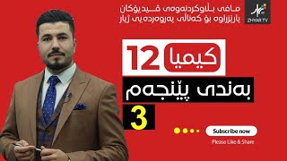 كیمیا 12  مهێدی  بەندی پێنجەم  وانەی سێیەم [upl. by Reggie656]