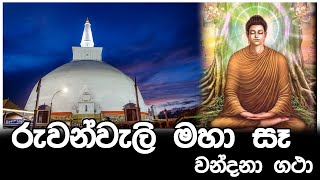 රුවන්වැලි මහා සෑය වන්දනා ගථා  Ruwanwali Maha Seya Vandana Gatha [upl. by Ahsilra932]