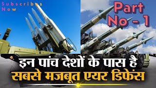 इन देशों के पास है सबसे मजबूत सुरक्षा कवच  Top Air Defence System in World Part No  1 [upl. by Nalod]