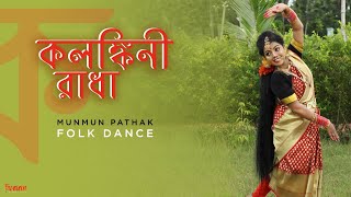 KALANKINI RADHA  FOLK DANCEBY MUNMUN PATHAK [upl. by Hollingsworth289]