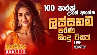 Sinhala Old Band Nonstop  Sinhala Sindu  Best New Sinhala Songs Collection  Sinhala New Song [upl. by Ikir211]