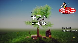 【カラオケ】ギフト  ETKING [upl. by Etteloc]