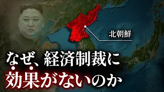 なぜ、北朝鮮への経済制裁に効果がないのか？ [upl. by Nathalia]