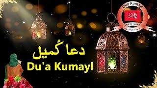 Dua E Kumail دعائ کمیل HD With Urdu Translation [upl. by Mikihisa626]