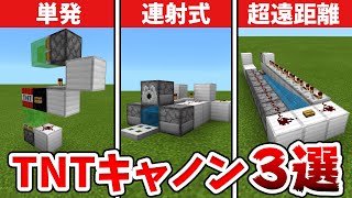 【マイクラ】最強TNTキャノンの作り方3選！長距離型・連射可能型など！【統合版BE】 [upl. by Nnylekoorb]