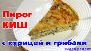 ПИРОГ КИШ С КУРИЦЕЙ И ГРИБАМИ  видео рецепт открытого пирога от Delicious food [upl. by Bronwyn]