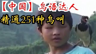 湖南12岁少年精通鸟语，号令群鸟成荒山鸟王，村民：鸟神转世！ [upl. by Esilec]