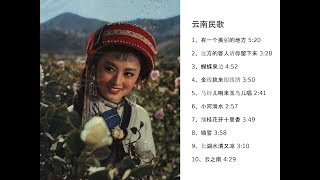 云南民歌十首 Folk Song of Yunnan Province China [upl. by Bauske472]