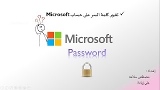 كيف تغير كلمة سر حساب المايكروسوفت  Microsoft [upl. by Waverley]