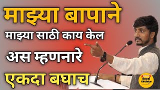 माझ्या बापाने माझ्या साठी काय केल एकदा बघाच अविनाश भारती तूफान वायरल  Tufan comedy speech avinash [upl. by Ytiak]